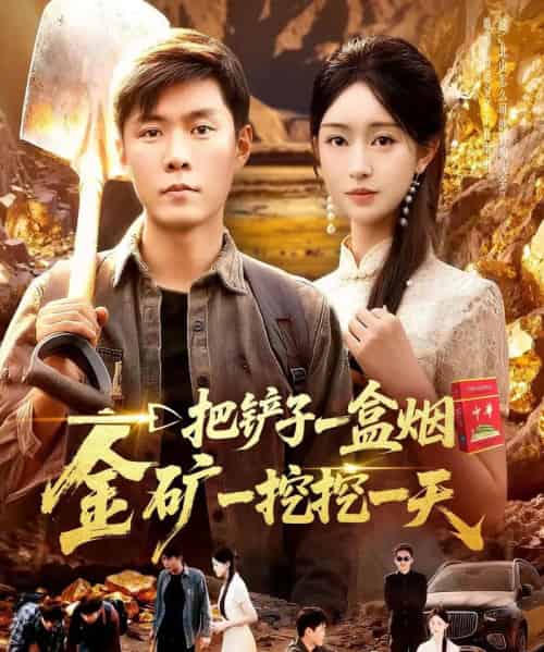 一把铲子一盒烟，金矿一挖挖一天（109集全）涂鑫艺＆韩雨轩-海之城短剧项目