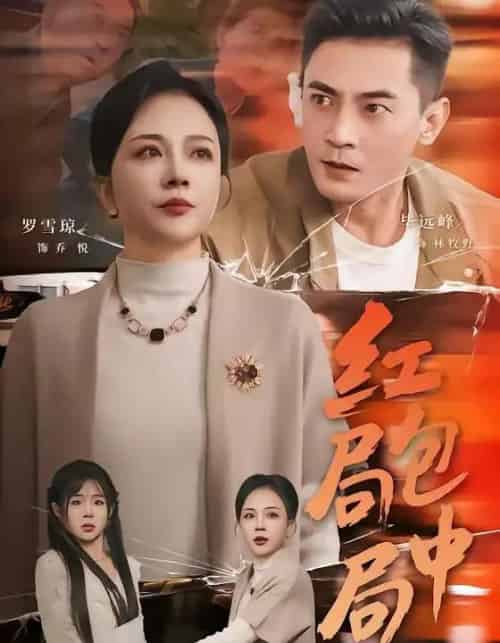 红包局中局（60集全）罗雪琼＆毕远峰-海之城短剧项目