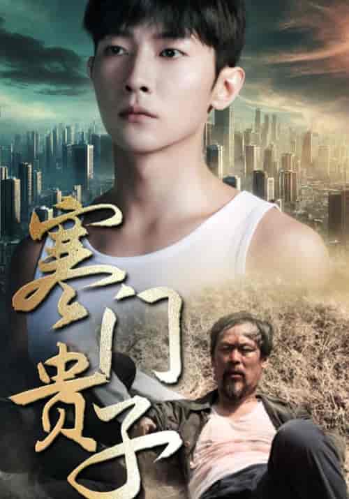 寒门贵子（82集）萧乘风＆陆青云 - 海之城短剧