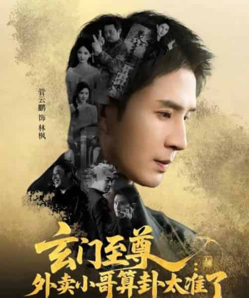 玄门至尊：外卖小哥算卦太准了（80集全）管云鹏＆游雅-海之城短剧项目