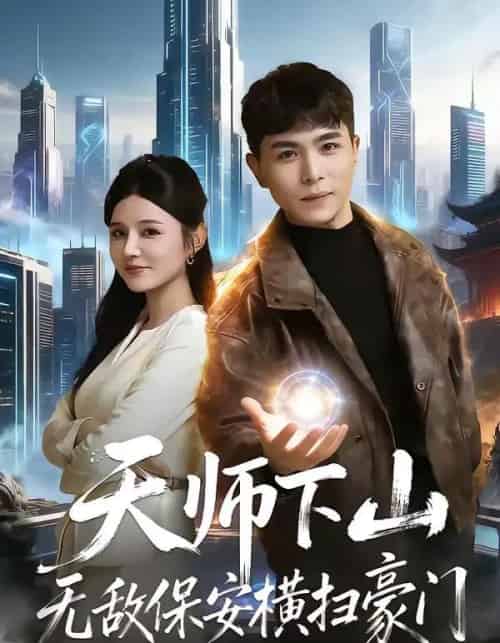 天师下山无敌保安横扫豪门（77集全）姚家伟＆李明珠-海之城短剧项目