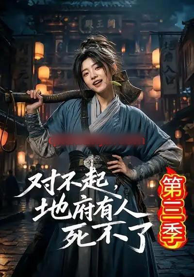 对不起，地府有人，死不了！第三季（81集全）AI短剧-海之城短剧项目