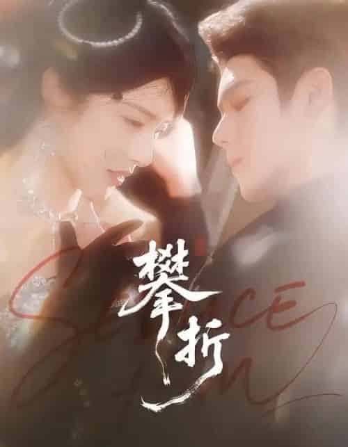 攀折（100集全）聂基坤＆刘允乐-海之城短剧项目