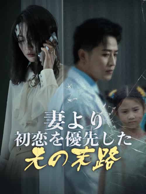 妻より初恋を優先した夫の末路（30集全）祝田青依＆祝田白玖 - 海之城海外短剧