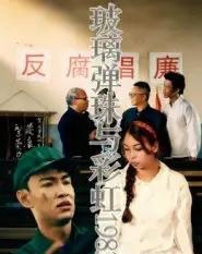 玻璃弹珠与彩虹1983（44集全）吴霜 - 海之城短剧