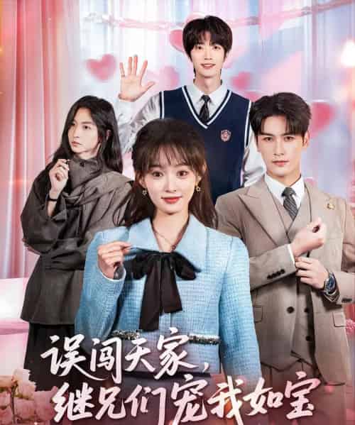 误闯天家继兄们宠我如宝（59集全）马千欢＆杨滕-海之城短剧项目