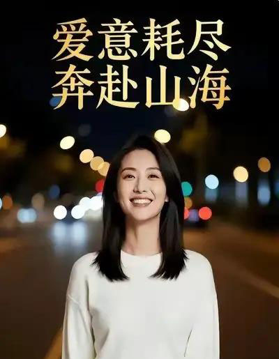 爱意耗尽，奔赴山海（28集全）Ai-海之城短剧项目