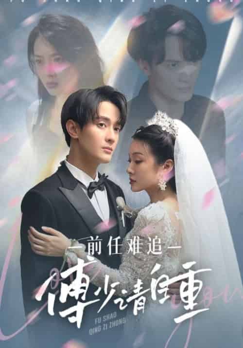 前任难追,傅少请自重 前任难追,傅少请自重