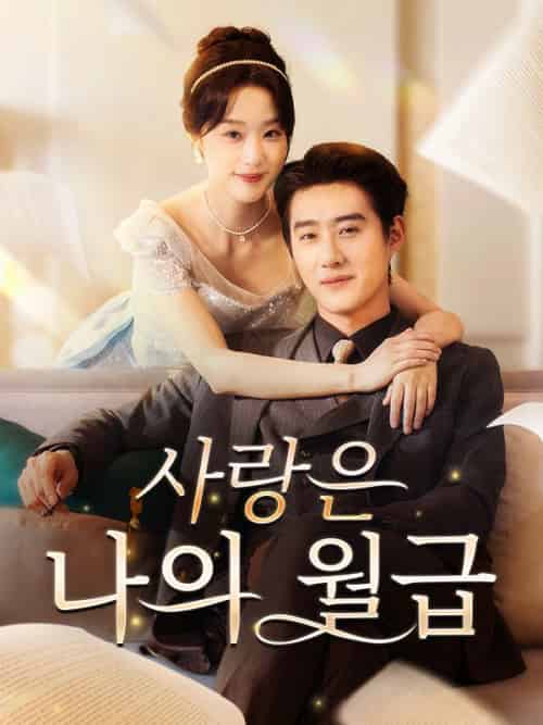 사랑은 나의 월급（80集全）심지연 - 海之城海外短剧