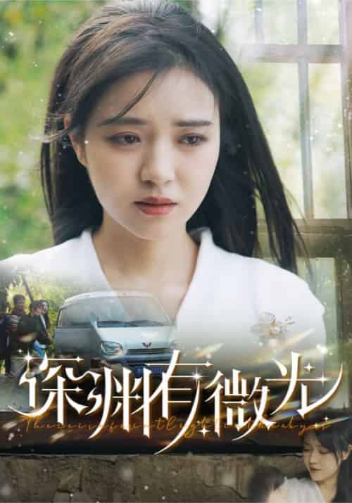 深渊有微光（60集全）田杨＆李雪丹 - 海之城短剧
