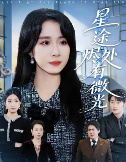 星途烬处有微光（88集全）惠一秋＆耿文杰-海之城短剧项目