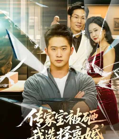 传家宝被砸,我选择离婚 传家宝被砸,我选择离婚