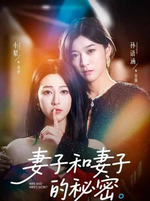 妻子和妻子的秘密（50集）孙语涵＆小梨-海之城短剧项目