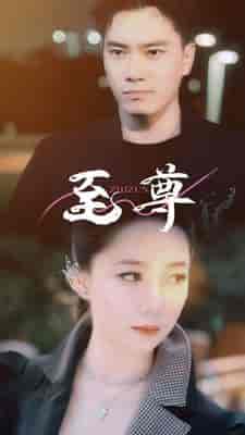 至尊（94集） - 海之城短剧
