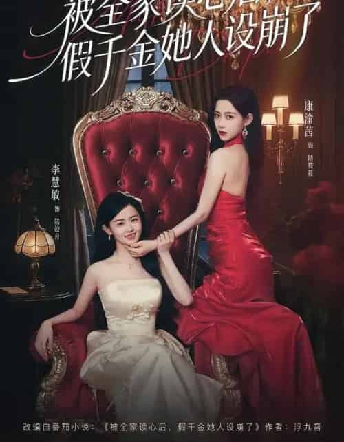 被全家读心后，假千金她人设崩了（81集全）欧靖枭＆康渝茜＆李慧敏-海之城短剧项目