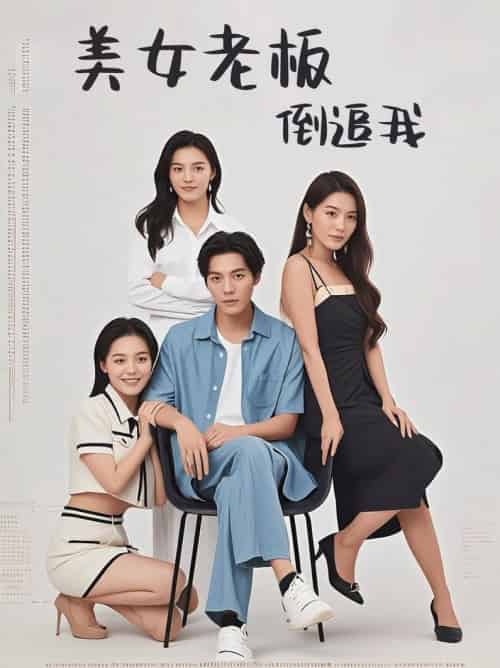 美女老板倒追我（60集全） - 海之城短剧