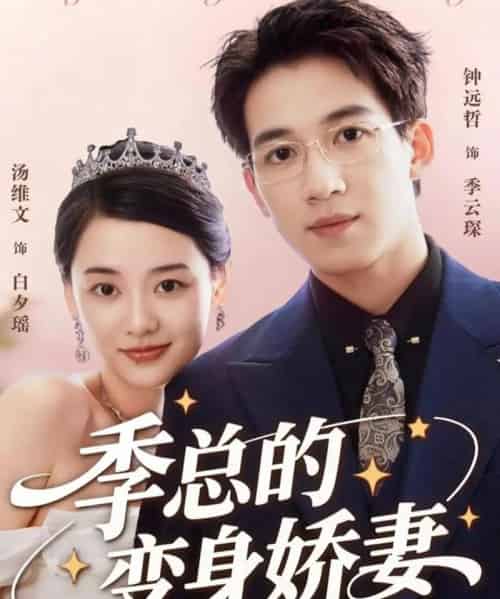 季总的变身娇妻（68集全）汤维文＆钟远哲-海之城短剧项目