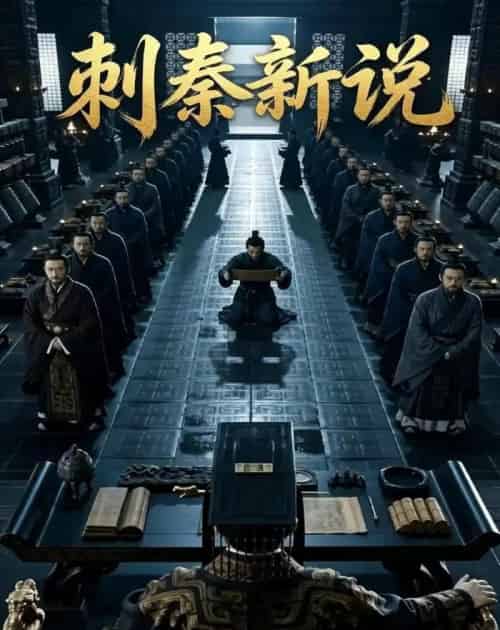 刺秦新说（36集全）Ai-海之城短剧项目