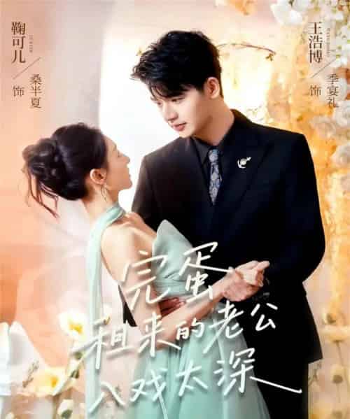 完蛋租来的老公入戏太深（60集全）王浩博＆鞠可儿-海之城短剧项目