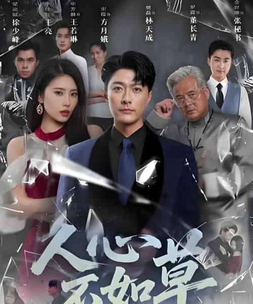 人心不如草 （60集）-海之城短剧项目