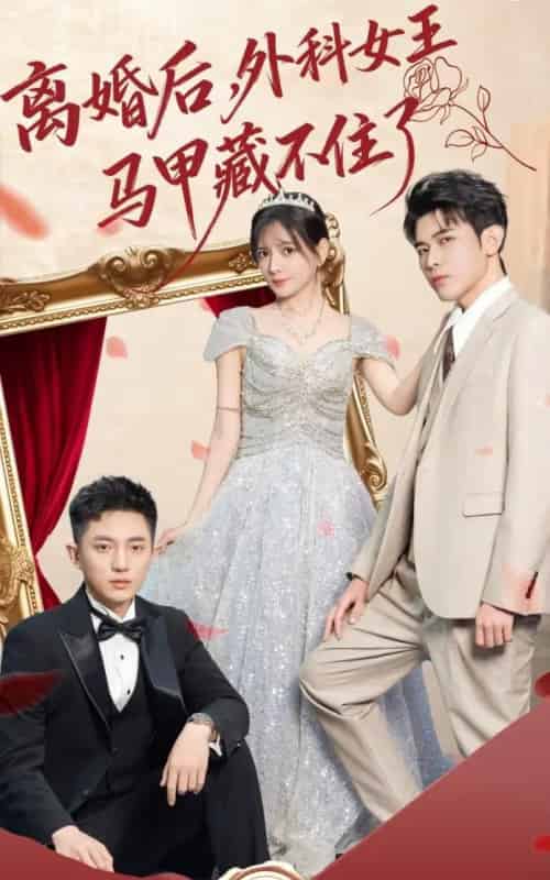 离婚后，外科女王马甲藏不住了（59集全）阿尔迪＆陈露茜-海之城短剧项目