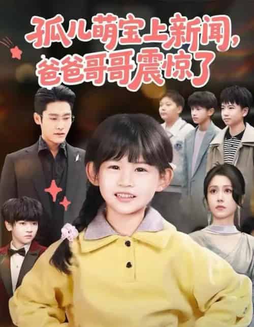 孤儿萌宝上新闻，爸爸哥哥震惊了（75集全）杜心绯＆纳贝妮-海之城短剧项目