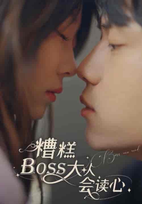 糟糕BOSS大人会读心（80集全）凌烁＆沈依依 - 海之城短剧