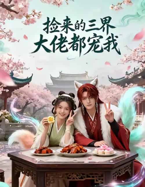 捡来的三界大佬都宠我（52集全）AI-海之城短剧项目