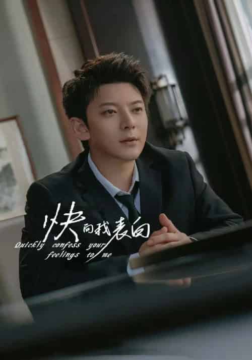 快向我表白（77集全）顾洋＆林若澜 - 海之城短剧