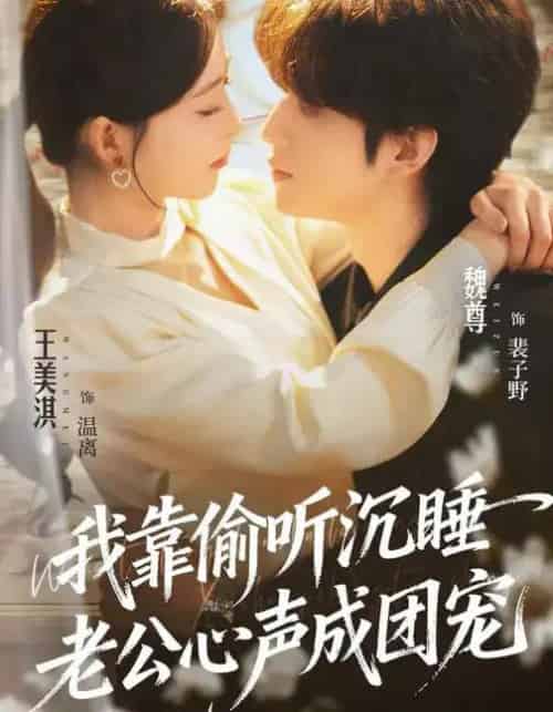 我靠偷听沉睡老公心声成团宠（93集全）魏尊＆王美淇-海之城短剧项目