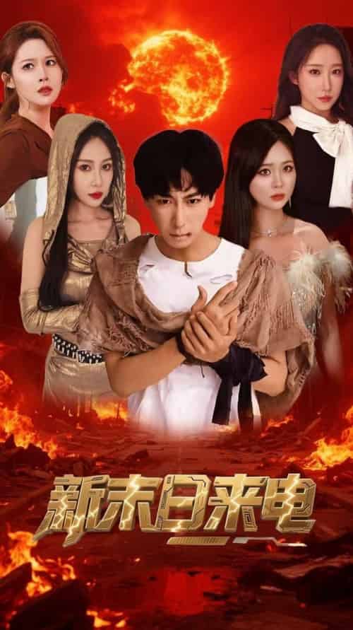 新末日来电（92集全）李星辰＆葛司琪 - 海之城短剧
