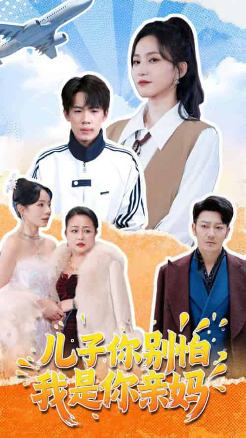 儿子你别怕，我是你亲妈（72集全）葛子杨＆赵慧楠 - 海之城短剧