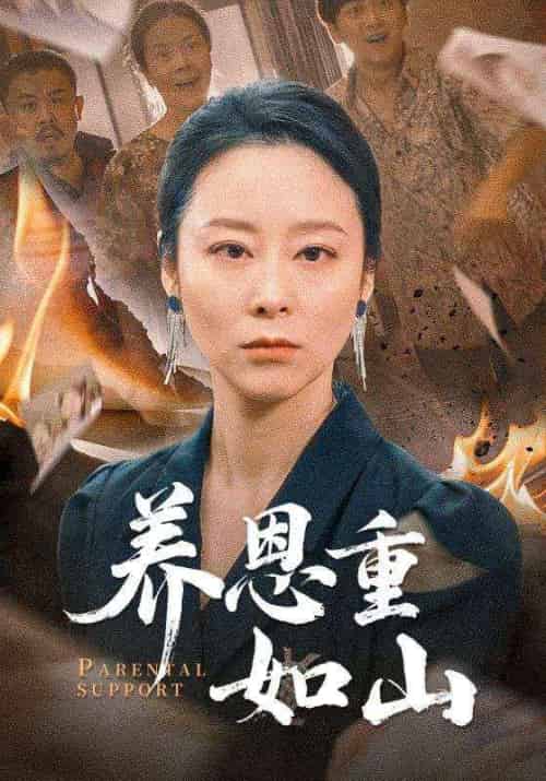 养恩重如山（56集全）纪泠希 - 海之城短剧