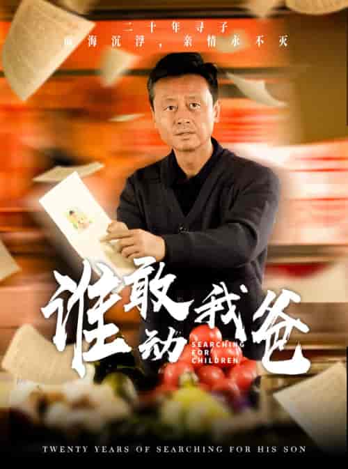 谁敢动我爸（30集全） - 海之城短剧