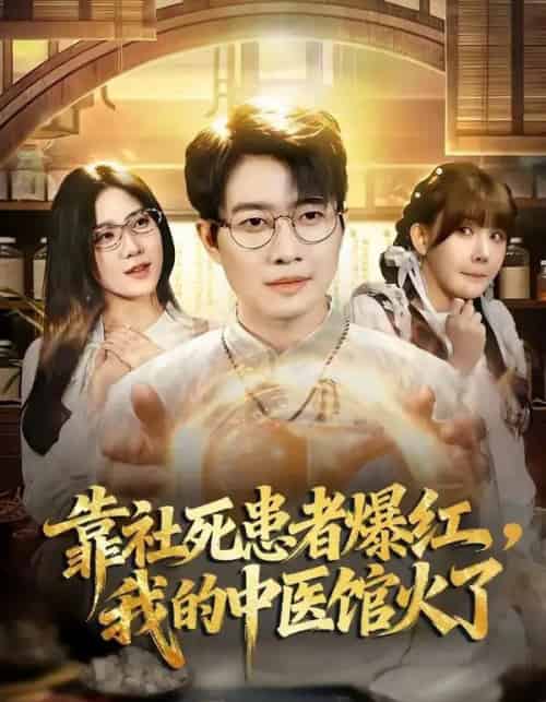 靠社死患者爆红，我的中医馆火了（80集全）李玺鹏＆薄艾莹-海之城短剧项目
