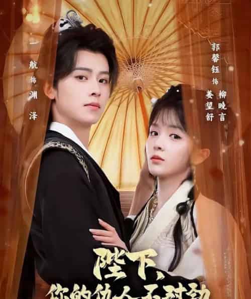 陛下，你的仇人不对劲＆复仇暴君步步沦陷（70集全）一航＆郭馨钰-海之城短剧项目