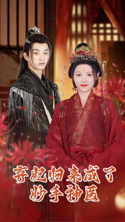 弃妃归来成了妙手神医 弃妃归来成了妙手神医