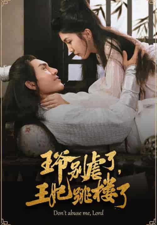 王爷别虐了，王妃跳楼了（80集）战铭渊＆楚婉汐 - 海之城短剧