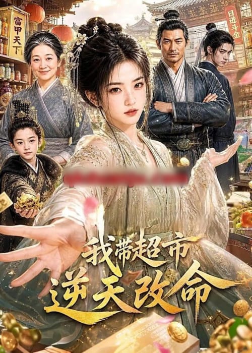 我带超市逆天改命 我带超市逆天改命