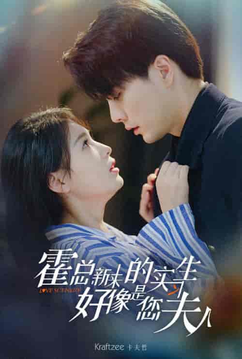 霍总,新来的实习生好像是您夫人 霍总,新来的实习生好像是您夫人