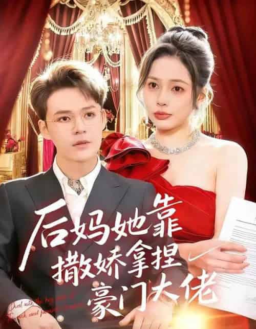 后妈她靠撒娇拿捏豪门大佬（80集全）丁丁＆季康-海之城短剧项目