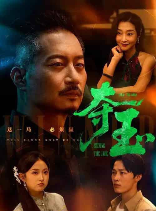 夺玉 夺玉
