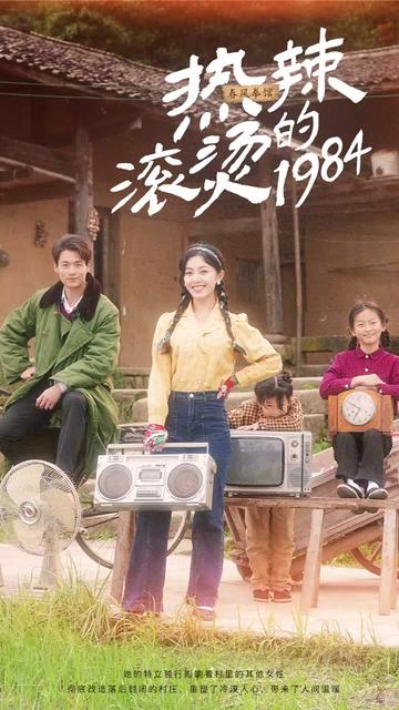 热辣滚烫的1984（92集） - 海之城短剧