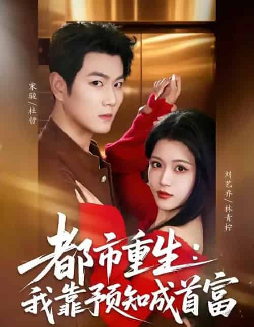 都市重生：我靠预知成首富（80集全）宋骏＆刘艺乔-海之城短剧项目