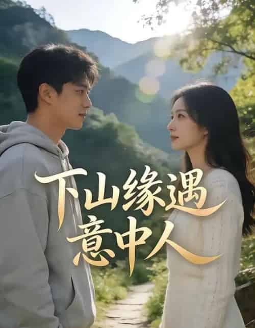 下山缘遇意中人（78集全）-海之城短剧项目