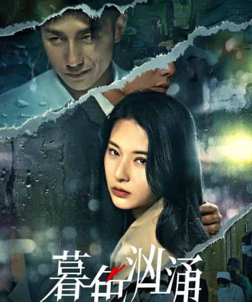 暮色汹涌（60集）黄波＆杨晨璐-海之城短剧项目