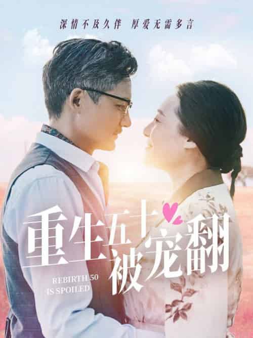 重生五十被宠翻（60集全） - 海之城短剧