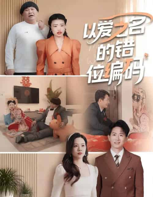 以爱之名的错位编码＆因为爱情嫁错门（41集）-海之城短剧项目