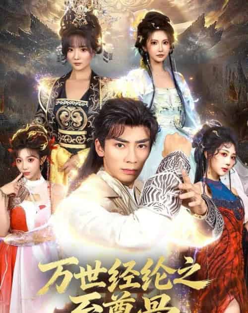 万世经纶之至尊骨（80集全）张瀚文＆李汶轩-海之城短剧项目
