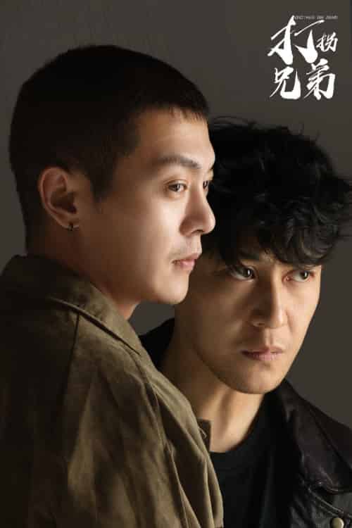 打拐兄弟（30集全）钱谦 - 海之城短剧